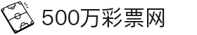 500万彩票网-官方查询竞彩、体彩、足彩最新开奖结果